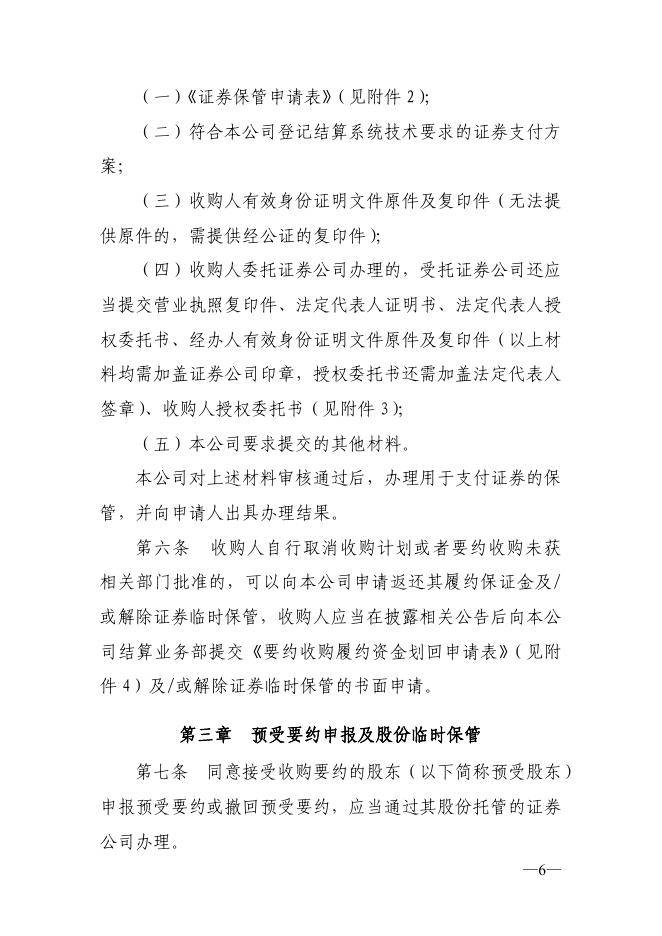 中国证券登记结算有限责任公司深圳分公司上市公司要约收购业务指南.pdf