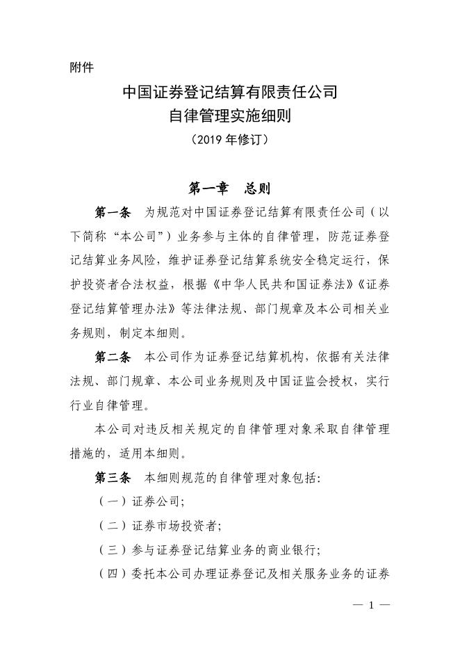 中国证券登记结算有限责任公司自律管理实施细则.pdf