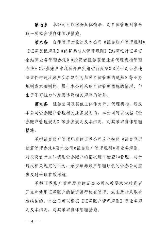 中国证券登记结算有限责任公司自律管理实施细则.pdf