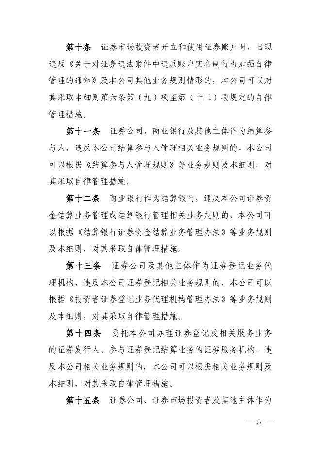 中国证券登记结算有限责任公司自律管理实施细则.pdf