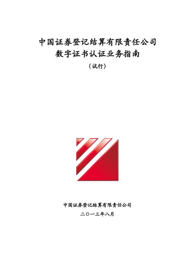 中国证券登记结算有限责任公司数字证书认证业务指南（试行）.pdf