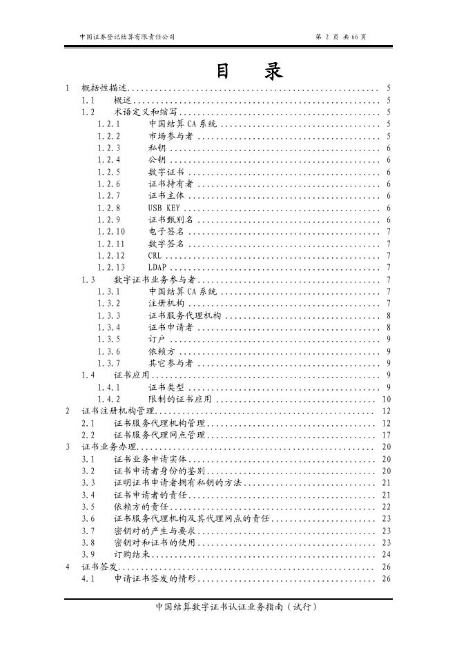 中国证券登记结算有限责任公司数字证书认证业务指南（试行）.pdf
