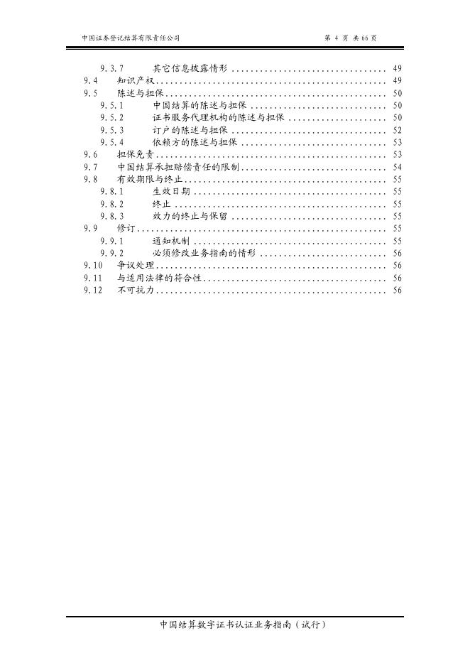中国证券登记结算有限责任公司数字证书认证业务指南（试行）.pdf