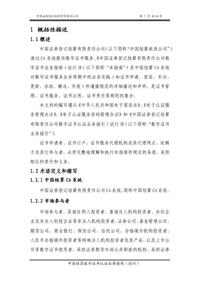 中国证券登记结算有限责任公司数字证书认证业务指南（试行）.pdf
