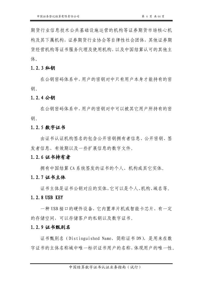 中国证券登记结算有限责任公司数字证书认证业务指南（试行）.pdf