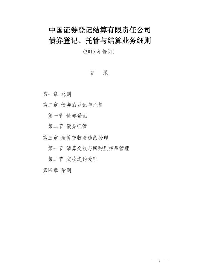 中国证券登记结算有限公司债券登记、托管与结算业务细则（2015年修订）.pdf