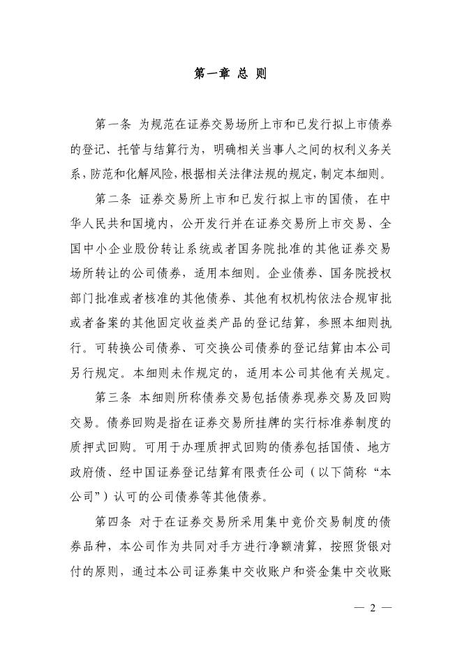 中国证券登记结算有限公司债券登记、托管与结算业务细则（2015年修订）.pdf