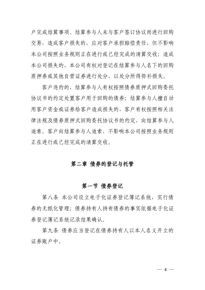 中国证券登记结算有限公司债券登记、托管与结算业务细则（2015年修订）.pdf