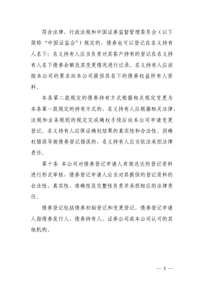 中国证券登记结算有限公司债券登记、托管与结算业务细则（2015年修订）.pdf