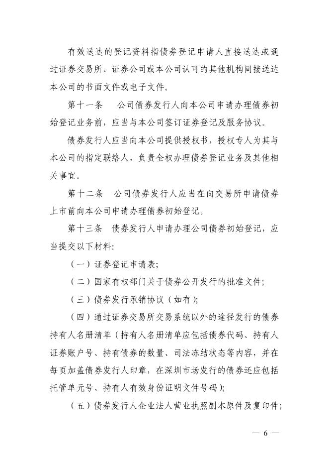 中国证券登记结算有限公司债券登记、托管与结算业务细则（2015年修订）.pdf