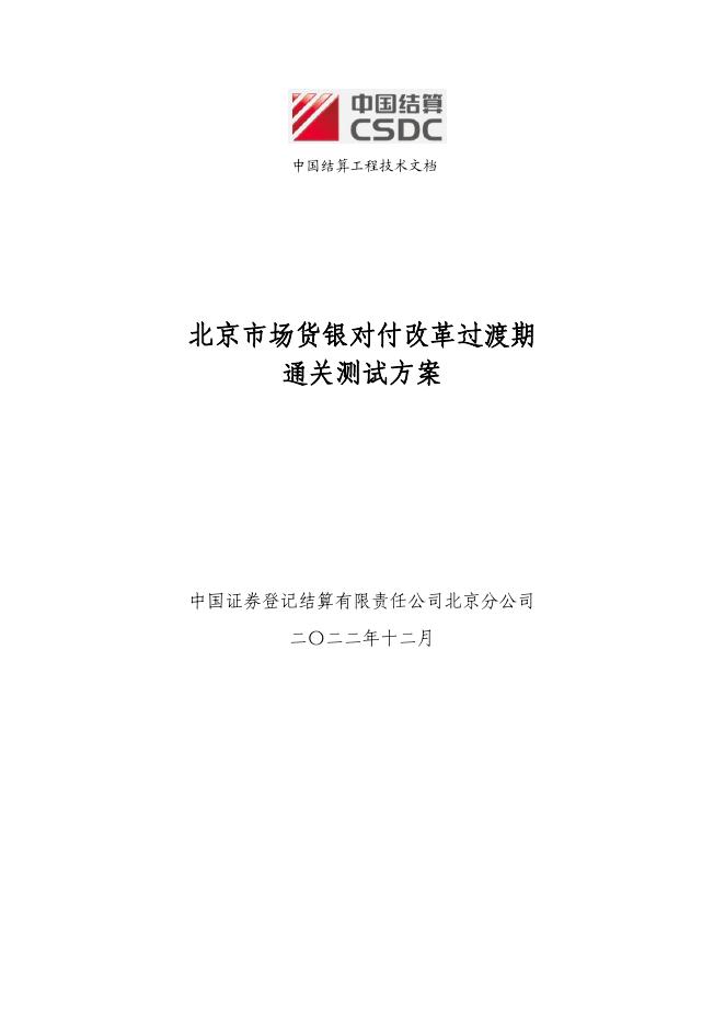 北京市场货银对付改革过渡期通关测试方案.pdf