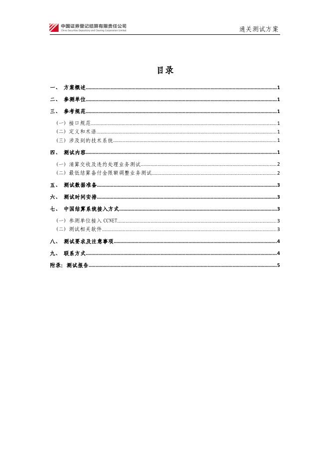 北京市场货银对付改革过渡期通关测试方案.pdf