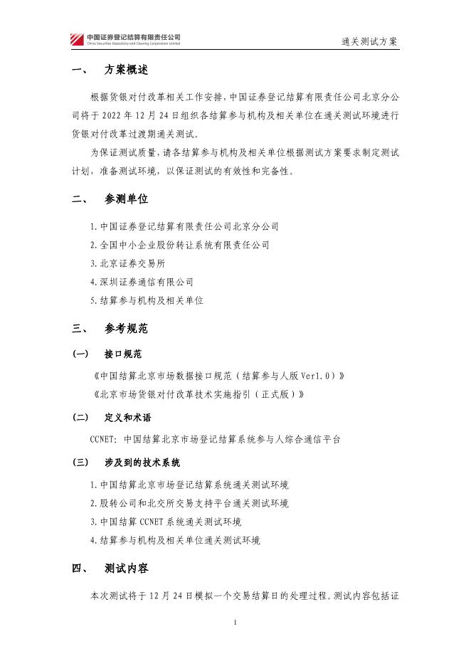北京市场货银对付改革过渡期通关测试方案.pdf