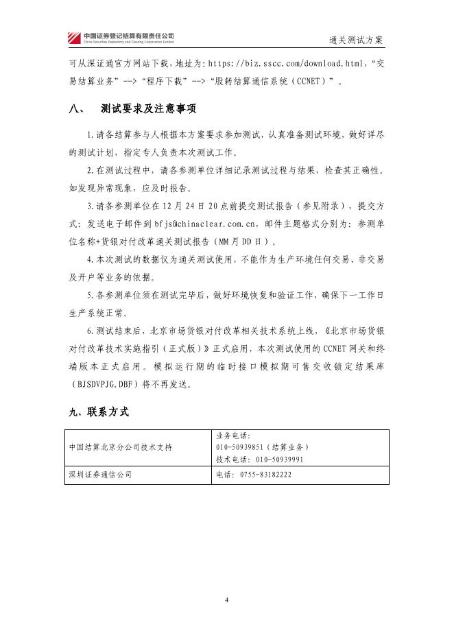 北京市场货银对付改革过渡期通关测试方案.pdf
