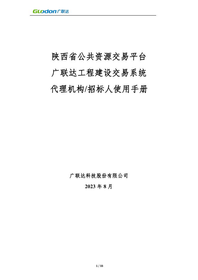 陕西省公共资源交易平台广联达工程建设交易系统【代理机构】操作手册.pdf
