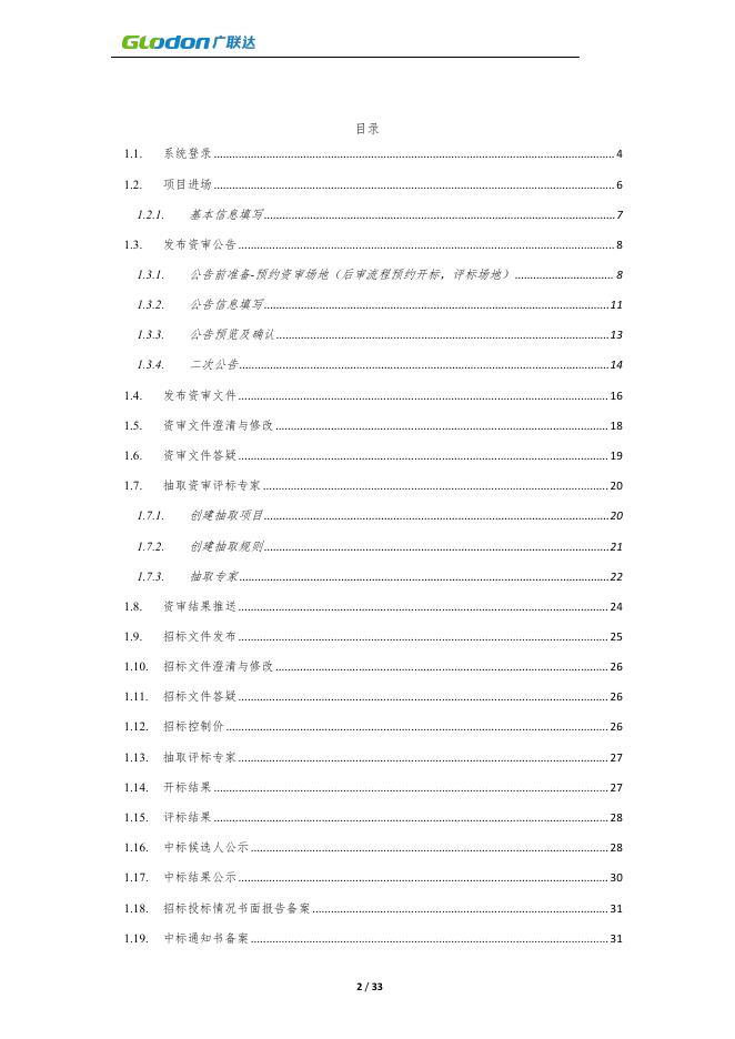 陕西省公共资源交易平台广联达工程建设交易系统【代理机构】操作手册.pdf