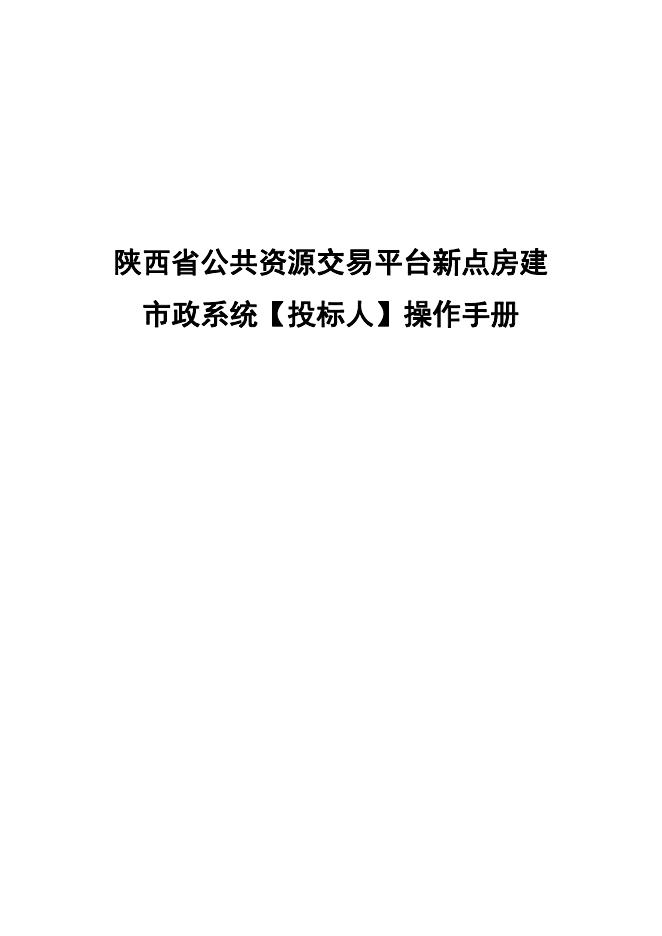 陕西省公共资源交易平台新点房建市政系统【投标人】操作手册.pdf