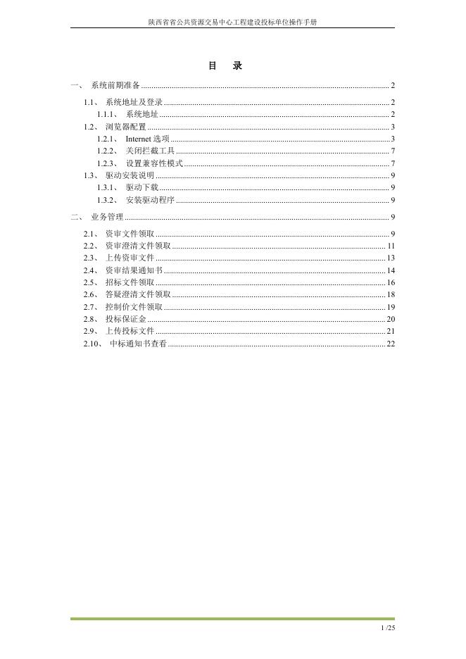 陕西省公共资源交易平台新点房建市政系统【投标人】操作手册.pdf