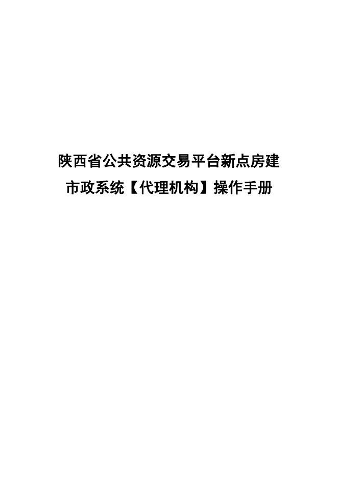 陕西省公共资源交易平台新点房建市政系统【代理机构】操作手册.pdf
