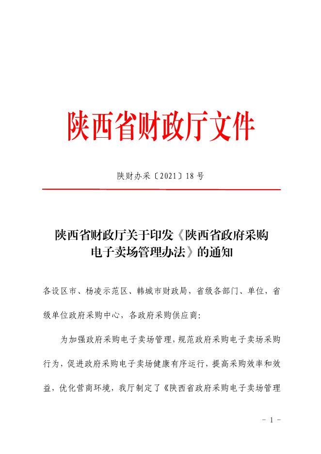陕西省财政厅关于印发《陕西省政府采购电子卖场管理办法》的通知.pdf
