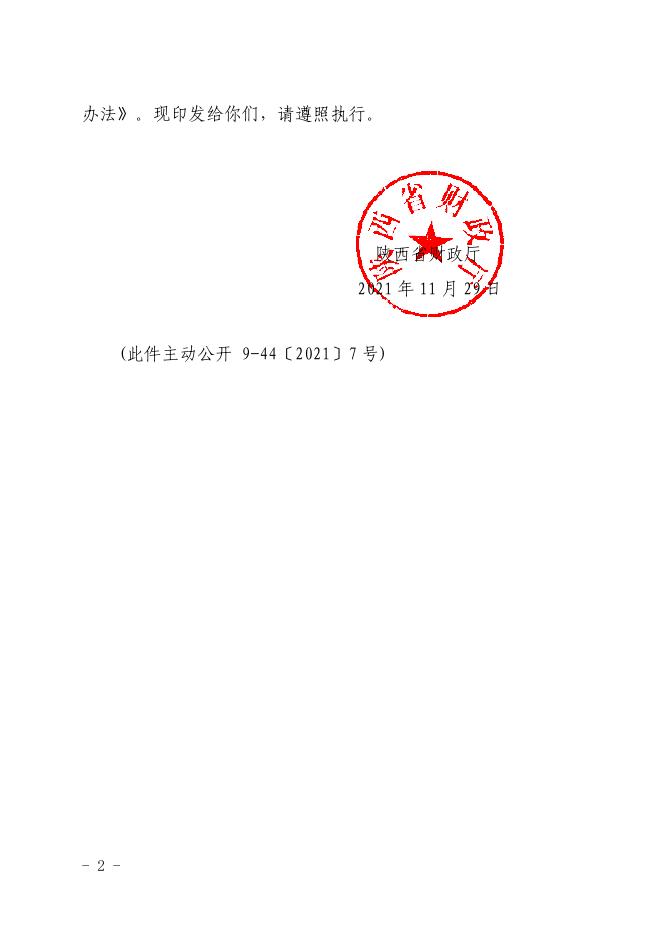 陕西省财政厅关于印发《陕西省政府采购电子卖场管理办法》的通知.pdf