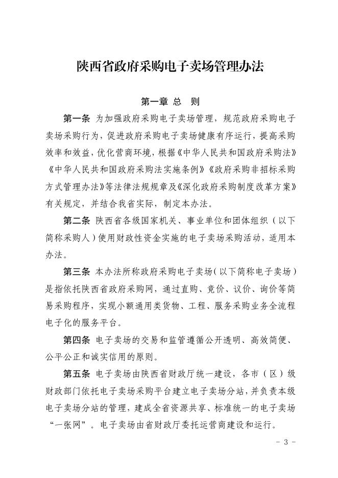 陕西省财政厅关于印发《陕西省政府采购电子卖场管理办法》的通知.pdf