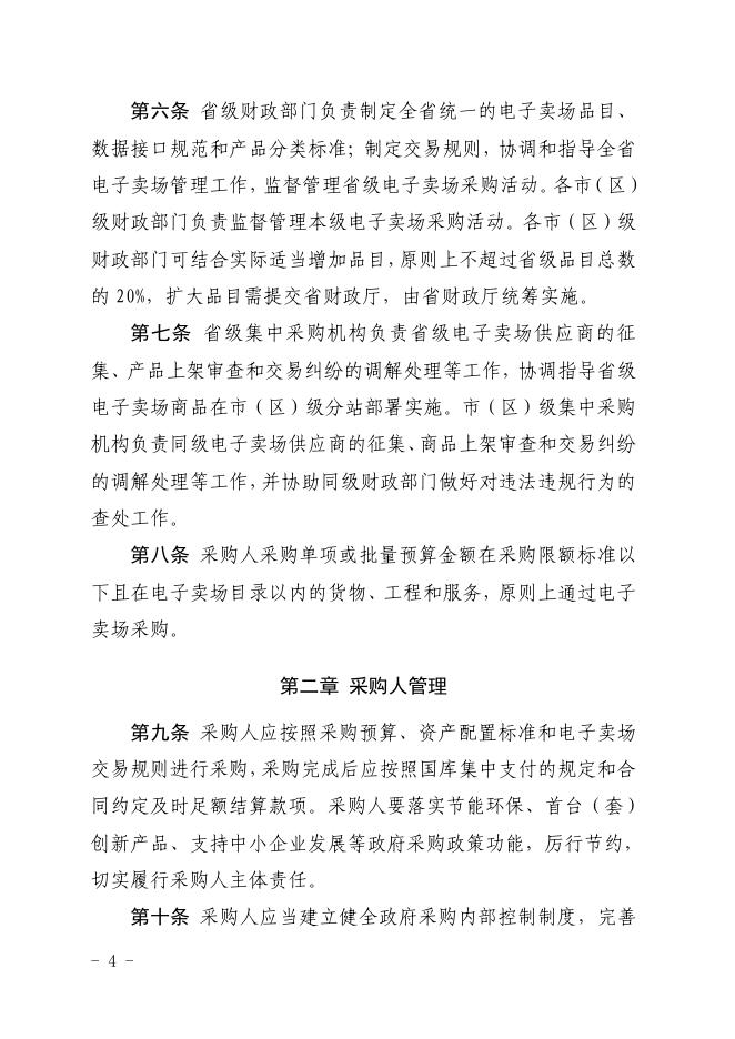 陕西省财政厅关于印发《陕西省政府采购电子卖场管理办法》的通知.pdf