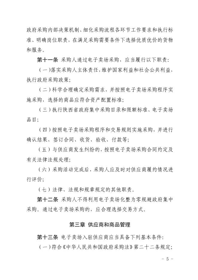 陕西省财政厅关于印发《陕西省政府采购电子卖场管理办法》的通知.pdf