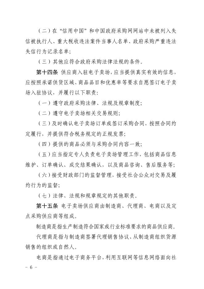 陕西省财政厅关于印发《陕西省政府采购电子卖场管理办法》的通知.pdf