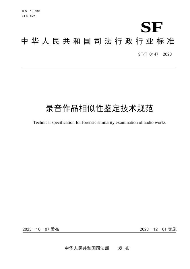 T 0147-2023 录音作品相似性鉴定技术规范.pdf