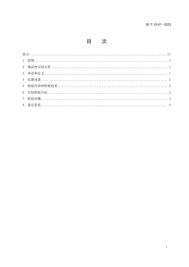 T 0147-2023 录音作品相似性鉴定技术规范.pdf