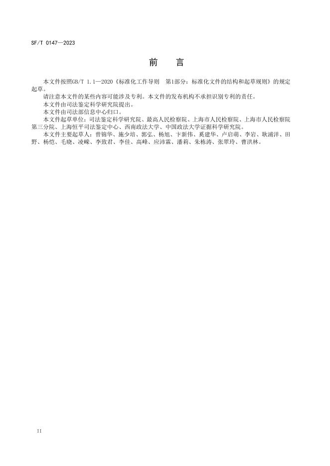 T 0147-2023 录音作品相似性鉴定技术规范.pdf