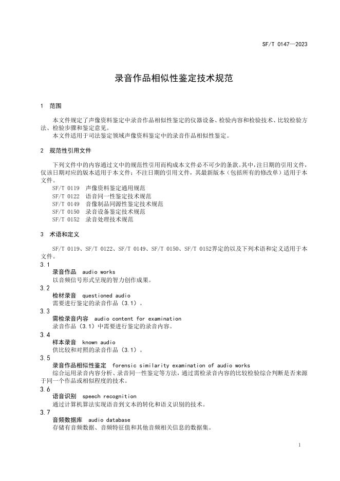 T 0147-2023 录音作品相似性鉴定技术规范.pdf