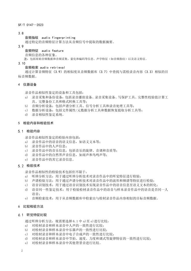 T 0147-2023 录音作品相似性鉴定技术规范.pdf
