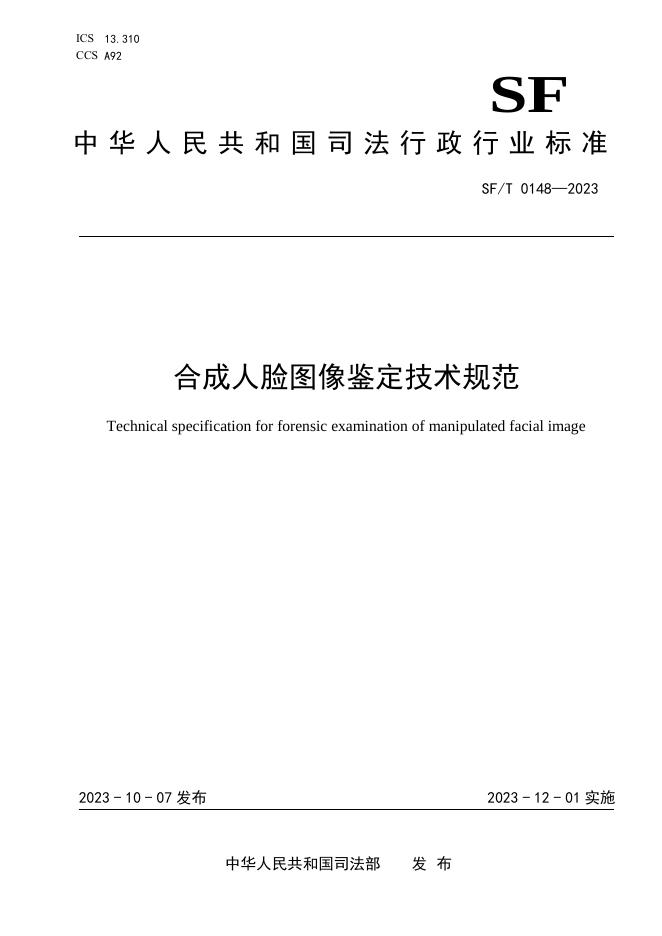 T 0148-2023 合成人脸图像鉴定技术规范.pdf
