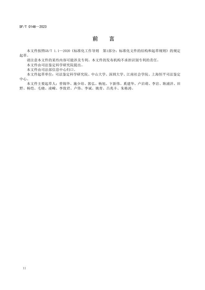 T 0148-2023 合成人脸图像鉴定技术规范.pdf