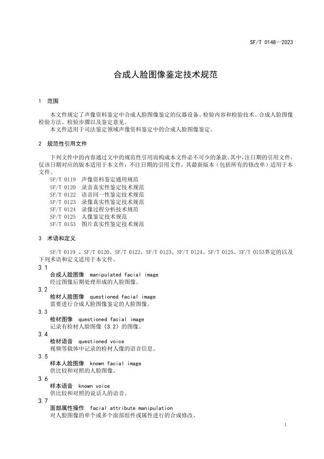 T 0148-2023 合成人脸图像鉴定技术规范.pdf