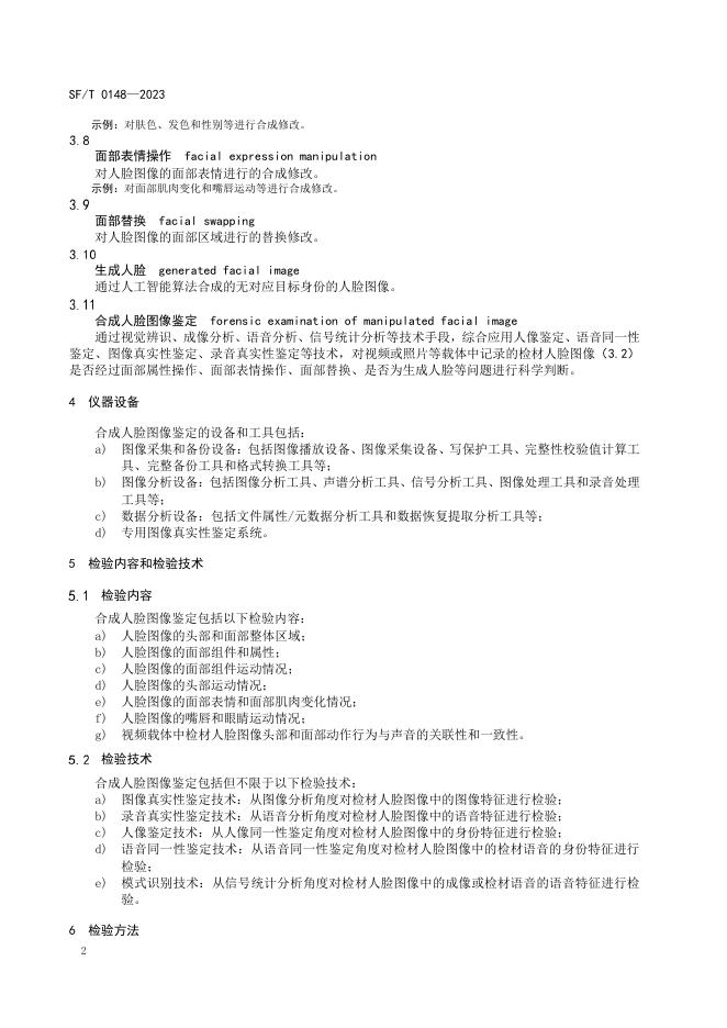 T 0148-2023 合成人脸图像鉴定技术规范.pdf