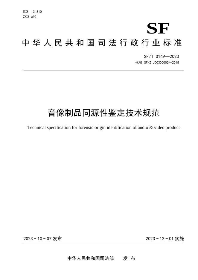 T 0149-2023 音像制品同源性鉴定技术规范.pdf