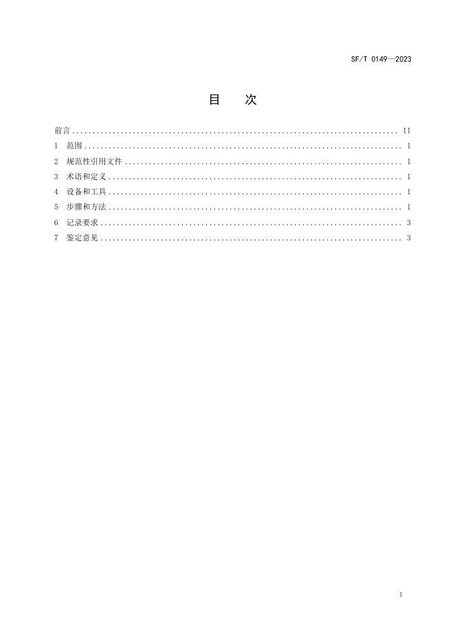 T 0149-2023 音像制品同源性鉴定技术规范.pdf