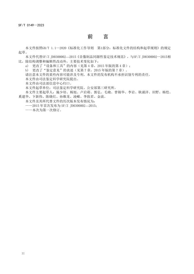 T 0149-2023 音像制品同源性鉴定技术规范.pdf