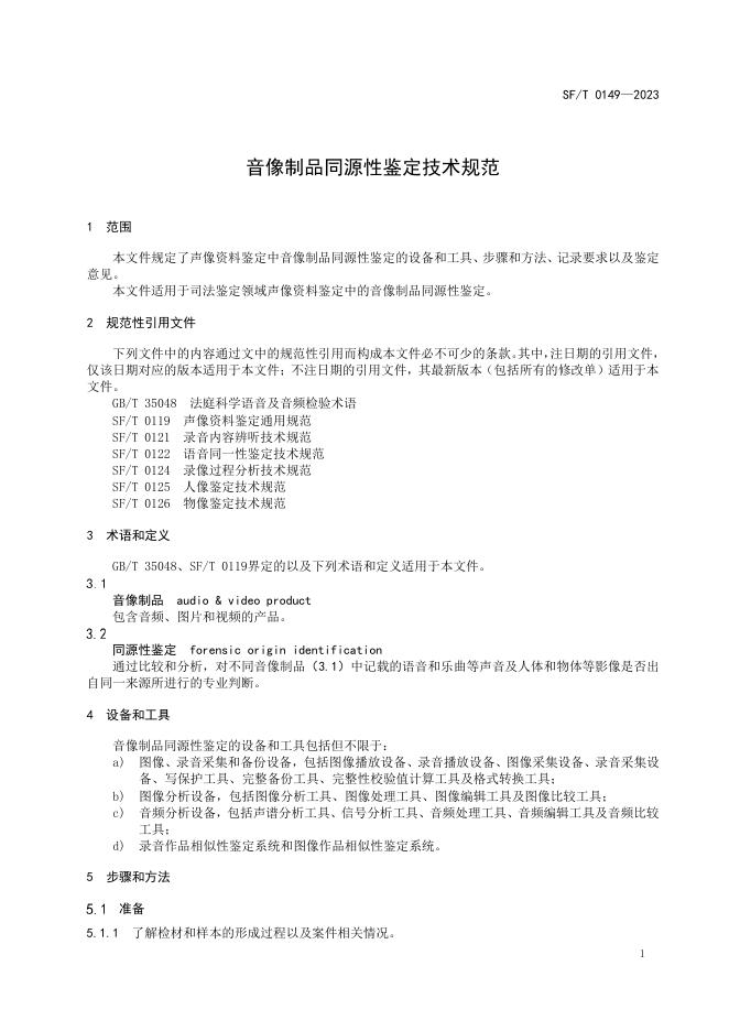 T 0149-2023 音像制品同源性鉴定技术规范.pdf