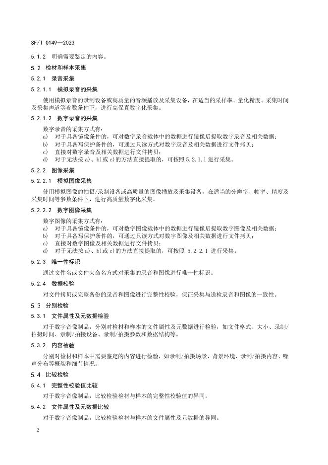 T 0149-2023 音像制品同源性鉴定技术规范.pdf