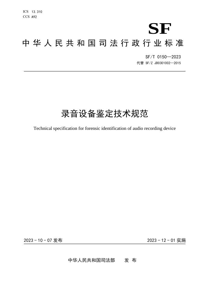 T 0150-2023 录音设备鉴定技术规范.pdf