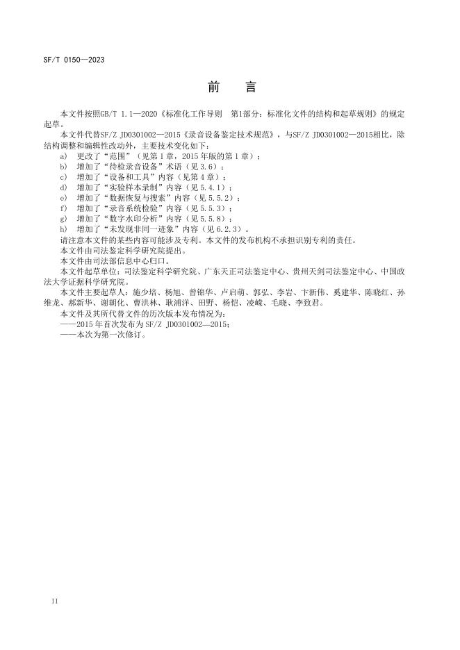 T 0150-2023 录音设备鉴定技术规范.pdf