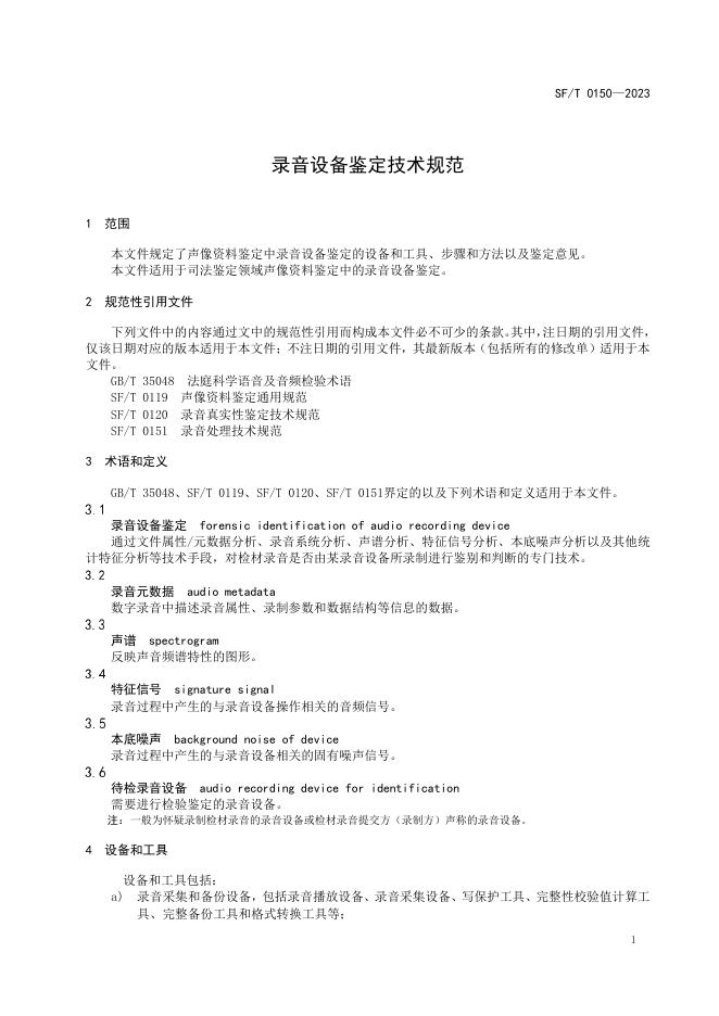 T 0150-2023 录音设备鉴定技术规范.pdf