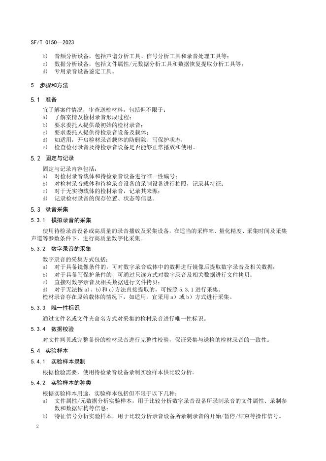 T 0150-2023 录音设备鉴定技术规范.pdf
