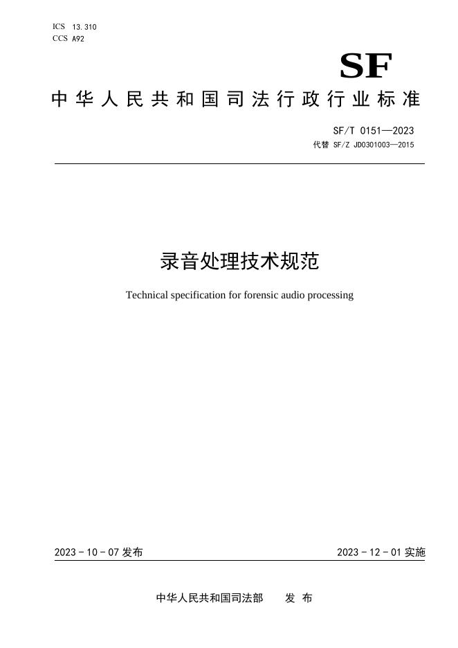 T 0151-2023 录音处理技术规范.pdf