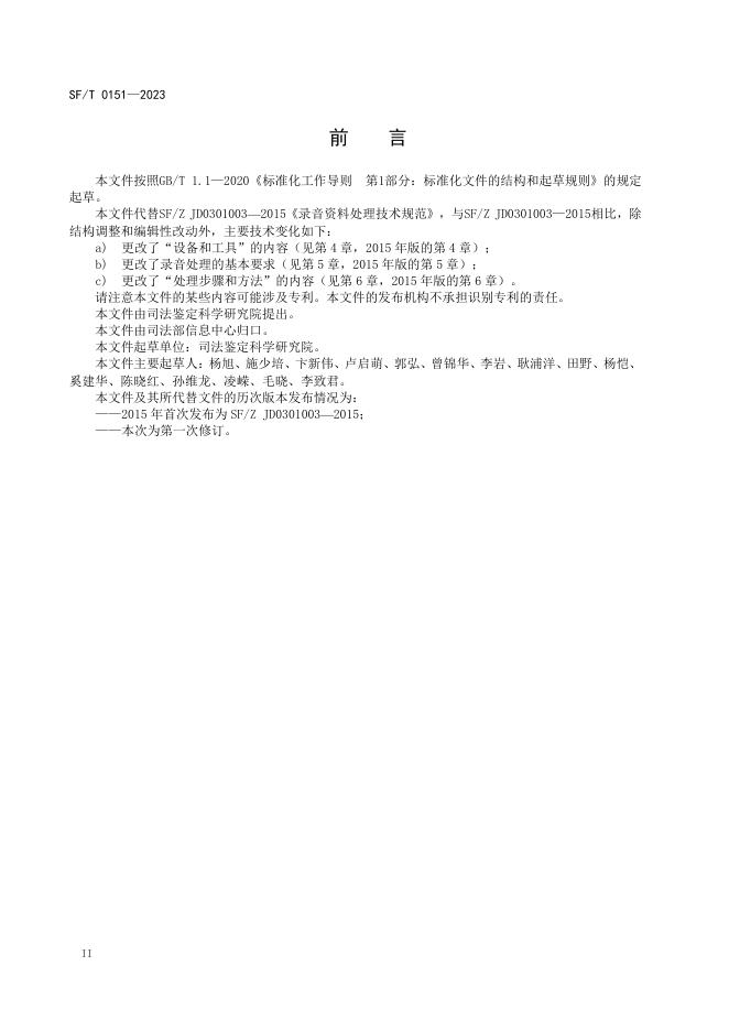 T 0151-2023 录音处理技术规范.pdf