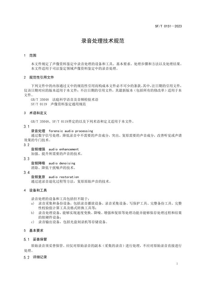 T 0151-2023 录音处理技术规范.pdf